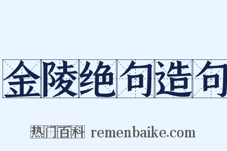 金陵绝句造句是什么意思的图片